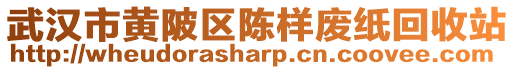 武漢市黃陂區陳樣廢紙回收站