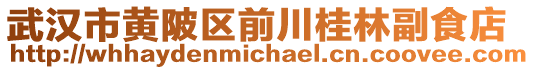 武漢市黃陂區(qū)前川桂林副食店