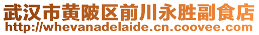 武漢市黃陂區前川永勝副食店