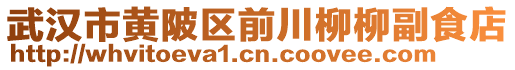 武漢市黃陂區(qū)前川柳柳副食店
