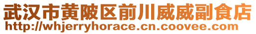 武漢市黃陂區前川威威副食店