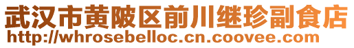 武漢市黃陂區前川繼珍副食店