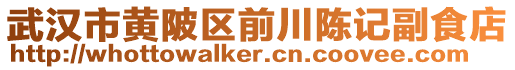 武漢市黃陂區前川陳記副食店