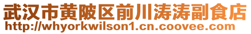 武漢市黃陂區前川濤濤副食店
