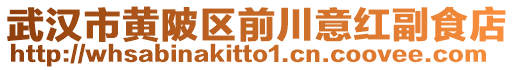 武漢市黃陂區(qū)前川意紅副食店