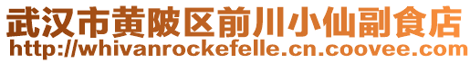 武漢市黃陂區前川小仙副食店