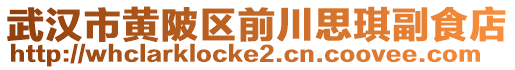 武漢市黃陂區(qū)前川思琪副食店