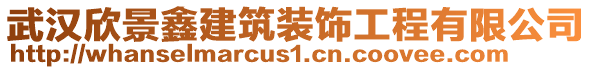 武漢欣景鑫建筑裝飾工程有限公司