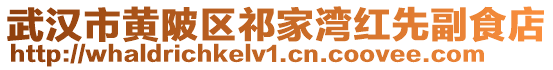 武漢市黃陂區祁家灣紅先副食店