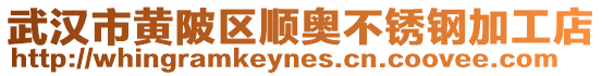 武漢市黃陂區(qū)順奧不銹鋼加工店