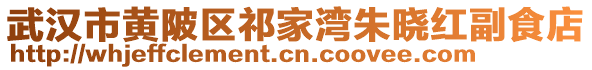 武漢市黃陂區(qū)祁家灣朱曉紅副食店