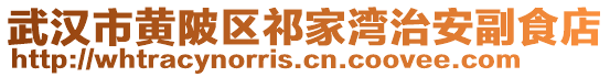 武漢市黃陂區(qū)祁家灣治安副食店