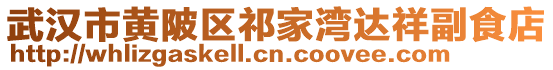 武漢市黃陂區(qū)祁家灣達(dá)祥副食店