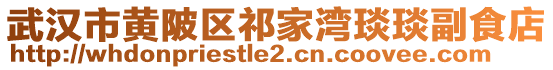 武漢市黃陂區祁家灣琰琰副食店