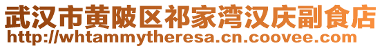 武漢市黃陂區(qū)祁家灣漢慶副食店