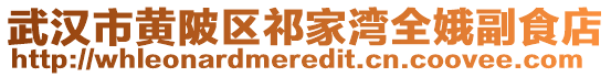 武漢市黃陂區(qū)祁家灣全娥副食店