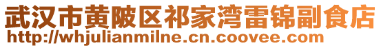 武漢市黃陂區(qū)祁家灣雷錦副食店