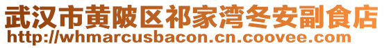 武漢市黃陂區(qū)祁家灣冬安副食店
