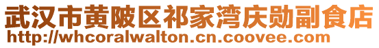 武漢市黃陂區(qū)祁家灣慶勛副食店