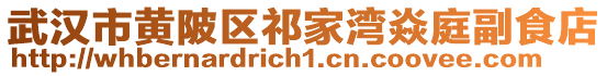 武漢市黃陂區(qū)祁家灣焱庭副食店