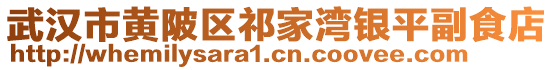 武漢市黃陂區祁家灣銀平副食店