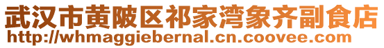 武漢市黃陂區(qū)祁家灣象齊副食店