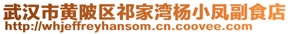 武漢市黃陂區祁家灣楊小鳳副食店