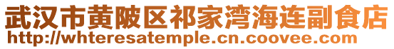 武漢市黃陂區(qū)祁家灣海連副食店