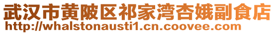 武漢市黃陂區(qū)祁家灣杏娥副食店