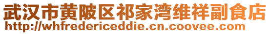 武漢市黃陂區祁家灣維祥副食店