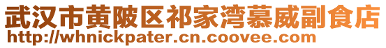 武漢市黃陂區祁家灣慕威副食店