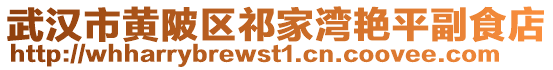 武漢市黃陂區(qū)祁家灣艷平副食店