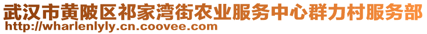 武漢市黃陂區(qū)祁家灣街農(nóng)業(yè)服務(wù)中心群力村服務(wù)部