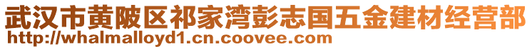武漢市黃陂區(qū)祁家灣彭志國五金建材經(jīng)營部