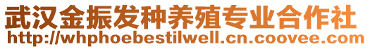 武漢金振發(fā)種養(yǎng)殖專業(yè)合作社