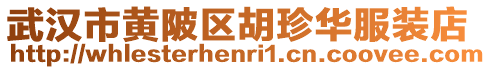 武漢市黃陂區(qū)胡珍華服裝店