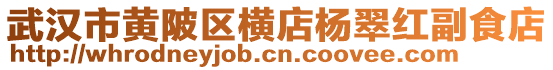 武漢市黃陂區橫店楊翠紅副食店