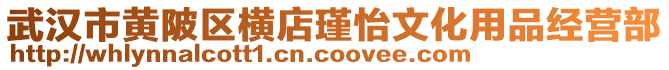 武漢市黃陂區橫店瑾怡文化用品經營部