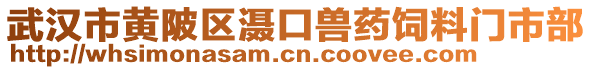 武漢市黃陂區(qū)灄口獸藥飼料門市部