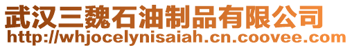 武漢三魏石油制品有限公司