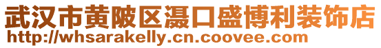 武漢市黃陂區(qū)灄口盛博利裝飾店
