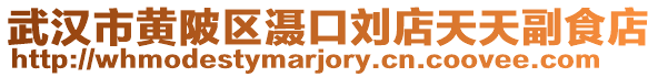 武漢市黃陂區灄口劉店天天副食店
