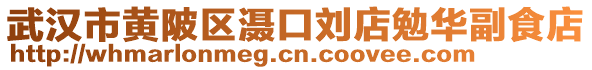 武漢市黃陂區(qū)灄口劉店勉華副食店