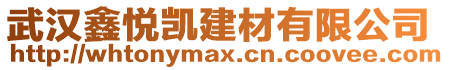 武漢鑫悅凱建材有限公司