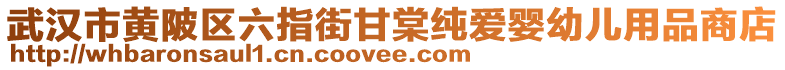 武漢市黃陂區(qū)六指街甘棠純愛(ài)嬰幼兒用品商店