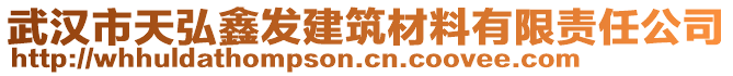 武漢市天弘鑫發(fā)建筑材料有限責(zé)任公司