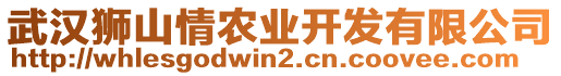 武漢獅山情農業開發有限公司