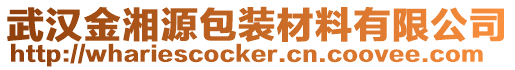 武漢金湘源包裝材料有限公司