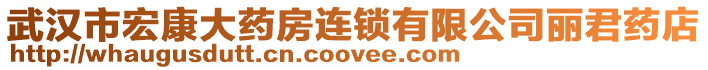 武漢市宏康大藥房連鎖有限公司麗君藥店