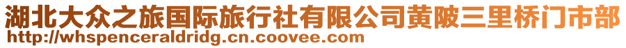 湖北大眾之旅國際旅行社有限公司黃陂三里橋門市部